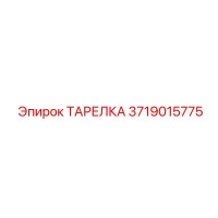 3719015775 ТАРЕЛКА Epiroc