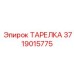 Фото пневматической тарелки Epiroc артикул 3719015775