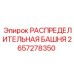 Распределительная башня для буровых станков Epiroc