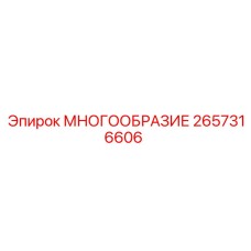 2657316606 МНОГООБРАЗИЕ Epiroc