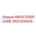 2657316606 МНОГООБРАЗИЕ Epiroc