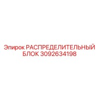 3092634198 РАСПРЕДЕЛИТЕЛЬНЫЙ БЛОК Epiroc