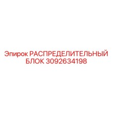 3092634198 РАСПРЕДЕЛИТЕЛЬНЫЙ БЛОК Epiroc