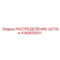 4140835511 РАСПРЕДЕЛЕНИЕ-ШТУКА Epiroc