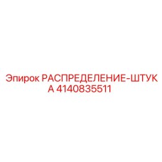4140835511 РАСПРЕДЕЛЕНИЕ-ШТУКА Epiroc