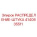 4140835511 РАСПРЕДЕЛЕНИЕ-ШТУКА Epiroc