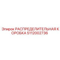 5112002736 РАСПРЕДЕЛИТЕЛЬНАЯ КОРОБКА Epiroc