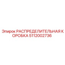 5112002736 РАСПРЕДЕЛИТЕЛЬНАЯ КОРОБКА Epiroc