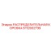 5112002736 РАСПРЕДЕЛИТЕЛЬНАЯ КОРОБКА Epiroc