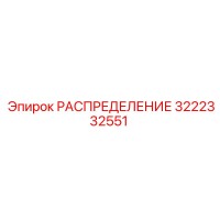 3222332551 РАСПРЕДЕЛЕНИЕ Epiroc