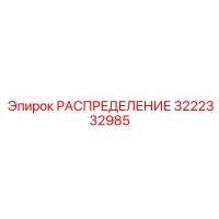 3222332985 РАСПРЕДЕЛЕНИЕ Epiroc