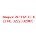 3222332985 РАСПРЕДЕЛЕНИЕ Epiroc