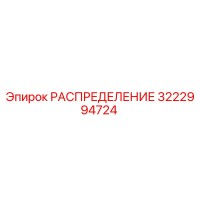 3222994724 РАСПРЕДЕЛЕНИЕ Epiroc