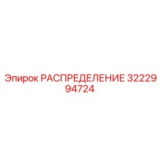 3222994724 РАСПРЕДЕЛЕНИЕ Epiroc