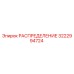 3222994724 РАСПРЕДЕЛЕНИЕ Epiroc