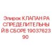 1903762390 КЛАПАН РАСПРЕДЕЛИТЕЛЬНЫЙ В СБОРЕ - Epiroc