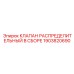 1903820690 КЛАПАН РАСПРЕДЕЛИТЕЛЬНЫЙ В СБОРЕ - Epiroc
