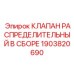 1903820690 КЛАПАН РАСПРЕДЕЛИТЕЛЬНЫЙ В СБОРЕ - Epiroc