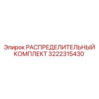 3222315430 РАСПРЕДЕЛИТЕЛЬНЫЙ КОМПЛЕКТ Epiroc