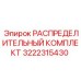 3222315430 РАСПРЕДЕЛИТЕЛЬНЫЙ КОМПЛЕКТ Epiroc