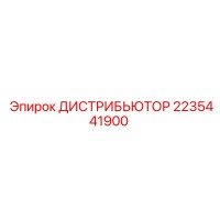 2235441900 ДИСТРИБЬЮТОР Эпирок (Epiroc)