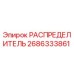 РАСПРЕДЕЛИТЕЛЬ 2686333861 Epiroc