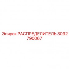 3092790067 РАСПРЕДЕЛИТЕЛЬ Epiroc