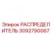 3092790067 РАСПРЕДЕЛИТЕЛЬ Epiroc