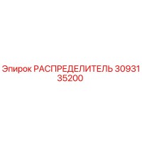 3093135200 РАСПРЕДЕЛИТЕЛЬ Epiroc