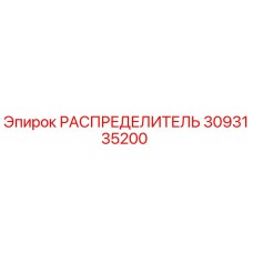 3093135200 РАСПРЕДЕЛИТЕЛЬ Epiroc
