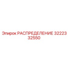 3222332550 РАСПРЕДЕЛЕНИЕ Epiroc
