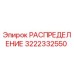3222332550 РАСПРЕДЕЛЕНИЕ Epiroc