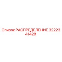 3222341428 РАСПРЕДЕЛЕНИЕ Epiroc