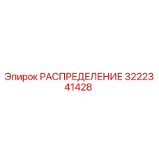 3222341428 РАСПРЕДЕЛЕНИЕ Epiroc