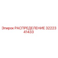 3222341433 РАСПРЕДЕЛЕНИЕ Epiroc