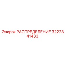 3222341433 РАСПРЕДЕЛЕНИЕ Epiroc