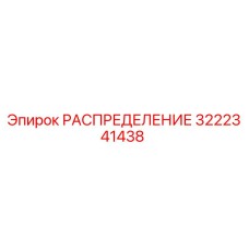 3222341438 РАСПРЕДЕЛЕНИЕ Epiroc