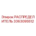 3363095512 РАСПРЕДЕЛИТЕЛЬ Epiroc
