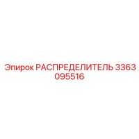 3363095516 РАСПРЕДЕЛИТЕЛЬ Epiroc