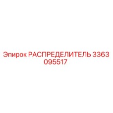 3363095517 РАСПРЕДЕЛИТЕЛЬ Epiroc