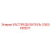 3363095517 РАСПРЕДЕЛИТЕЛЬ Epiroc
