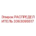 3363095517 РАСПРЕДЕЛИТЕЛЬ Epiroc