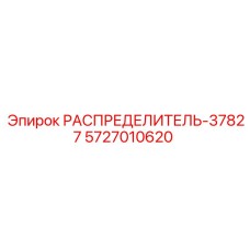 5727010620 РАСПРЕДЕЛИТЕЛЬ-37827 Epiroc