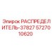 5727010620 РАСПРЕДЕЛИТЕЛЬ-37827 Epiroc
