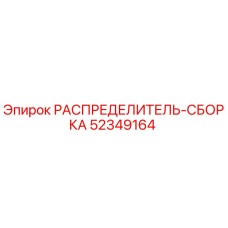 52349164 РАСПРЕДЕЛИТЕЛЬ-СБОРКА Epiroc