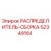 52349164 РАСПРЕДЕЛИТЕЛЬ-СБОРКА Epiroc