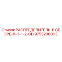 9753206063 РАСПРЕДЕЛИТЕЛЬ-В СБОРЕ-8-3-1-2-OD Epiroc
