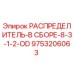 9753206063 РАСПРЕДЕЛИТЕЛЬ-В СБОРЕ-8-3-1-2-OD Epiroc
