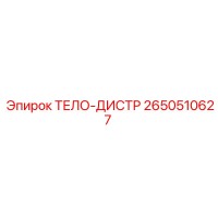 2650510627 ТЕЛО-ДИСТР Epiroc