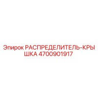 4700901917 РАСПРЕДЕЛИТЕЛЬ-КРЫШКА Epiroc